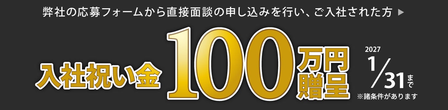 入社祝い金100万円贈呈