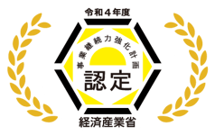経済産業省事業継続力強化計画認定