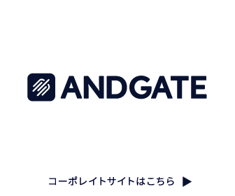 アンドゲート会社ホームページ