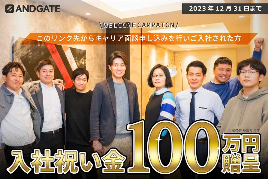 入社祝い金100万円贈呈！リファラル採用