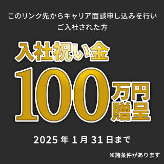 入社祝い金100万円贈呈