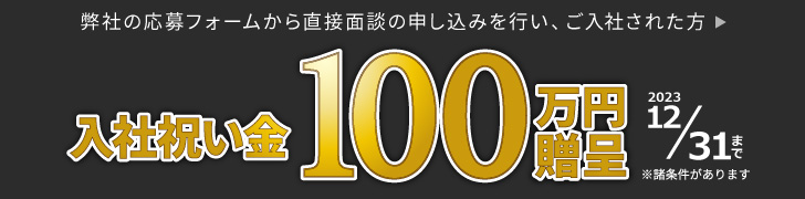 入社祝い金100万円贈呈