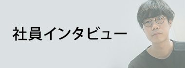 社員インタビュー